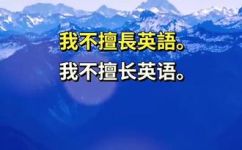 一点也不的英语是什么(完全不擅长英语的你，如何迅速提高英语水平)
