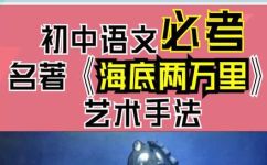 海底两万里的艺术特色(探索海底两万里：揭秘其独特的艺术元素)