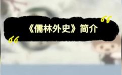 儒林外史的主题(探讨儒林外史的主题，揭示其深刻的教育意义与人性思考)