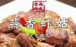 虾姑做法(学习虾姑的制作方法，轻松掌握又美味的海鲜佳肴)