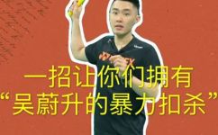 什么是扣杀球羽毛球的(羽毛球技巧：如何有效运用扣杀球？)