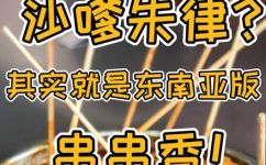 沙嗲味是什么味(揭秘沙嗲味是怎样的口味)