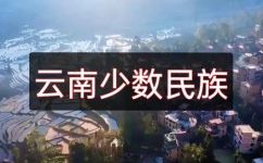云南是什么民族(探究云南的民族文化：揭秘云南所属的少数民族群体)