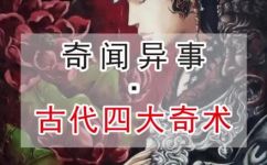 中国的四大绝活是什么(揭秘中国四大绝技，你知道哪一项是最具代表性？)