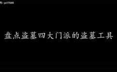 发丘指是什么(了解发丘指：发丘指是什么及其作用)