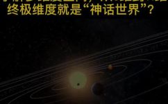 十一维度是啥(探秘十一维度：了解宇宙中的多维空间)