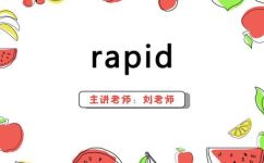 rapid的副词是什么(如何优化标题：快速查询rapid的副词是什么？)