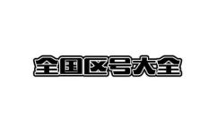 0410是哪的区号(了解0410区号的归属地及使用情况)