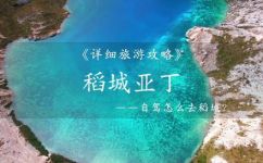 亚丁海拔(提高您的游览经历：探索亚丁海拔的自然景观)