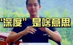 有深度是什么意思(探讨深度意义：为什么有深度的文章更受欢迎？)