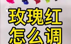 玫瑰红怎么调色(调色必看：玫瑰红怎么调配更完美)