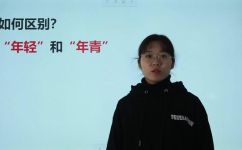 年轻还是年青的区别(年轻和年青有什么不同？探究年轻和年青的细微差别)