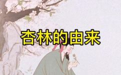 杏林指代的是什么(杏林的含义和起源，深入解读)