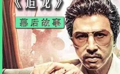追龙原型故事是什么(揭秘追龙电影原型故事，详解真实历史背景)