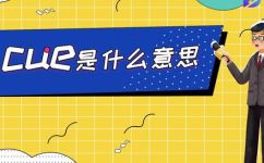 节目cue流程是什么意思(什么是节目cue流程？深入解析并详细介绍)