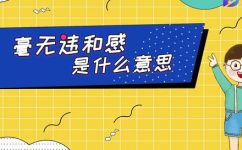 不违和是啥意思(解析不违和的含义，深入探讨如何实现无违和体验)
