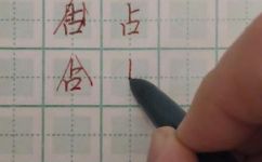 带占的字有哪些(汇总常用带占的字，让你的文章标题更加优秀)