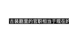 州同相当于现在什么官(州同相当于现代哪个职位？揭秘当今最接近的职业身份)