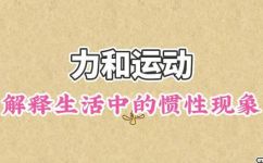 生活中的惯性现象有哪些(生活中常见的惯性现象，如何透过物理学理解？)