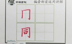 同加偏旁是什么(解密同加偏旁：了解其含义历史和文化背景)