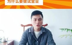 开始营业是什么意思(经营正式启动：了解开始营业的含义)