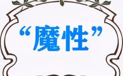 魔性是什么意思(探索魔性的含义，了解魔性是什么意思)
