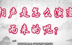相声的历史背景(揭秘相声的历史背景：从起源到演变探究)