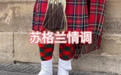 苏格兰情调是什么(探索苏格兰情调：揭秘苏格兰独特魅力)