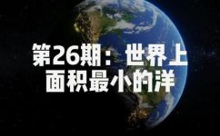 面积最小的大洋是什么(揭秘：哪个大洋拥有最小的面积？)