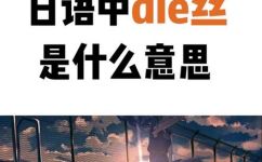 跌丝袜是什么意思(怎样理解跌丝袜，更好了解中文语言文化？)