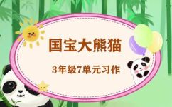 什么的大熊猫填形容词(惊艳世界的大熊猫：填写形容词描述这只圈粉无数的可爱生物)