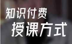 授课方式有哪些(授课方式大揭秘：多种方法帮你轻松掌握)