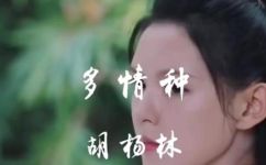 多情种什么意思(多情的含义是什么？探究多情一词的内涵)