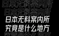 无料案内所是什么意思(探究无料案内所：拓展您的旅游知识和经验)