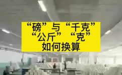 180磅多少克(180磅转换为克：多少克是180磅？)