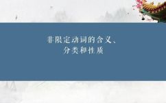 什么是限定动词和非限定动词(提高网站排名必备：限定动词和非限定动词的区别)