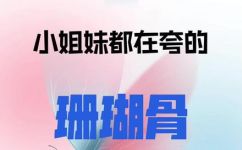 珊瑚骨是什么东西(解析珊瑚骨：了解珊瑚骨是什么以及它的特点)