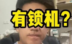 有锁机是什么意思(了解有锁机及其作用，保障你的安全)