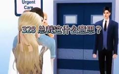 328所表达的意思是什么(探讨328的含义：揭示其神秘面纱)