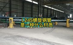 l245n相当于什么材质(探讨L245n材质的性能特点及应用场景)
