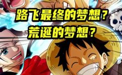 路飞的口头禅是啥(探秘路飞的口头禅，揭示一位漫画主角的成名秘诀)