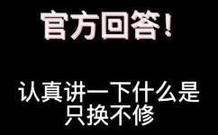只换不修是什么意思(只换不修到底是什么？了解这个概念的真正含义)