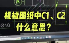 倒角c1什么意思(深入了解倒角c1：探究其含义和用途)