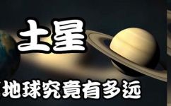 土星离地球多远(土星与地球的距离是多少？探索轨道距离与时间差距)