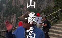 黄山有多高(黄山之巅：揭秘黄山的高度)