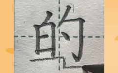 的的偏旁部首是什么(探究的的衍生部首偏旁部首是什么？)