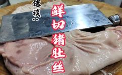 猪肚怎么切(如何切猪肚？猪肚切法及技巧说明)