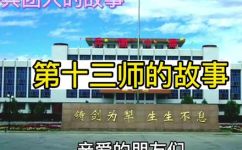 十三师属于哪个地区(探寻十三师的来历：它属于哪个地区？)