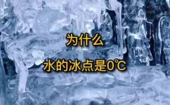 冰点是多少度(揭秘世界上最低温度：冰点到底是多少度？)