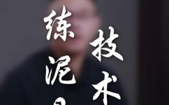 什么是练泥练泥的意义是什么(练泥的意义是什么？为什么越来越多人选择练泥？)